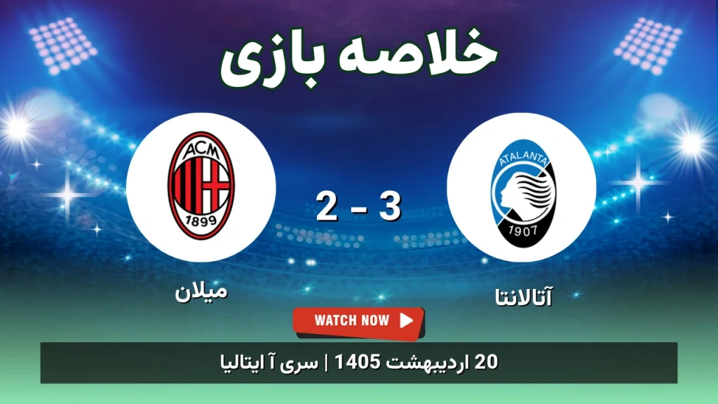 خلاصه بازی میلان 2 - 3 آتالانتا