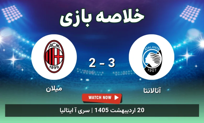خلاصه بازی میلان 2 - 3 آتالانتا - 20 اردیبهشت 1405 14 خلاصه بازی میلان 2 - 3 آتالانتا