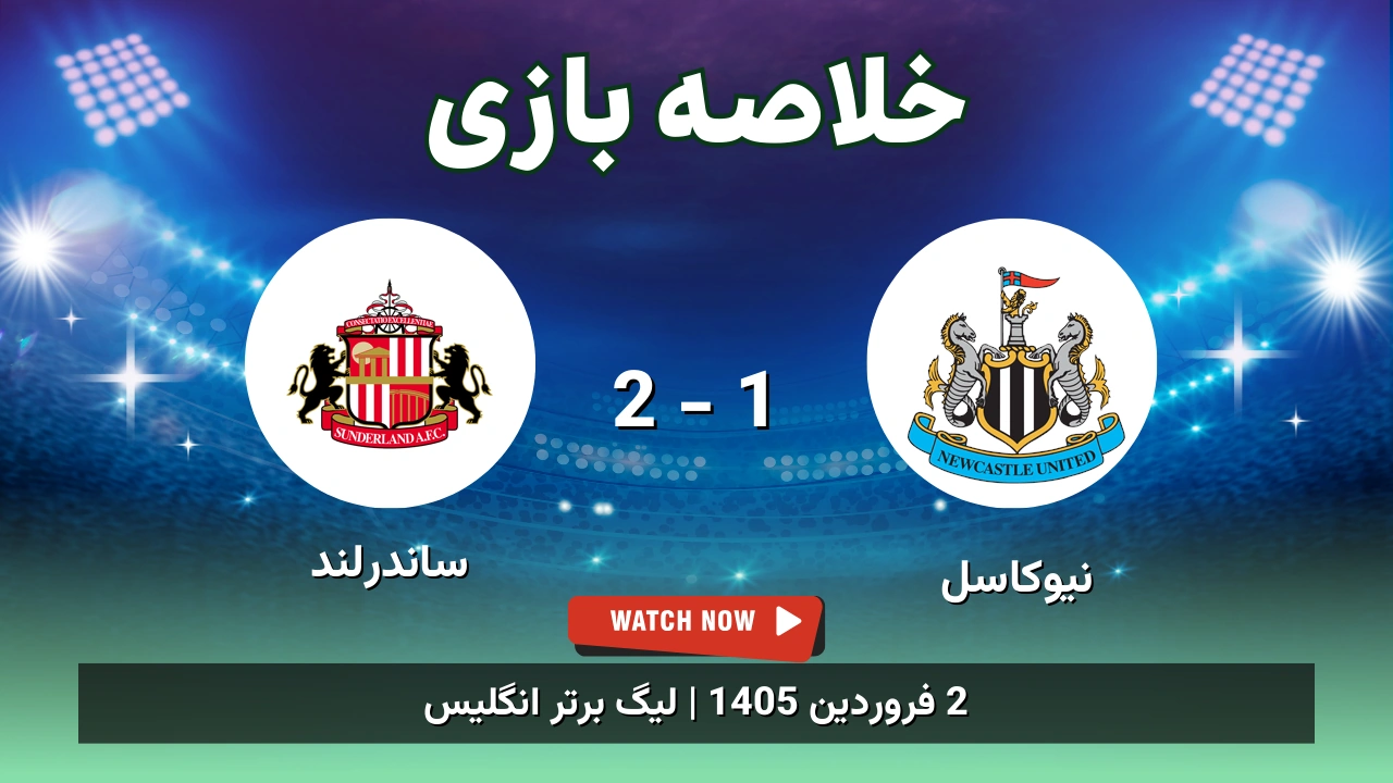 خلاصه بازی نیوکاسل 1 - 2 ساندرلند