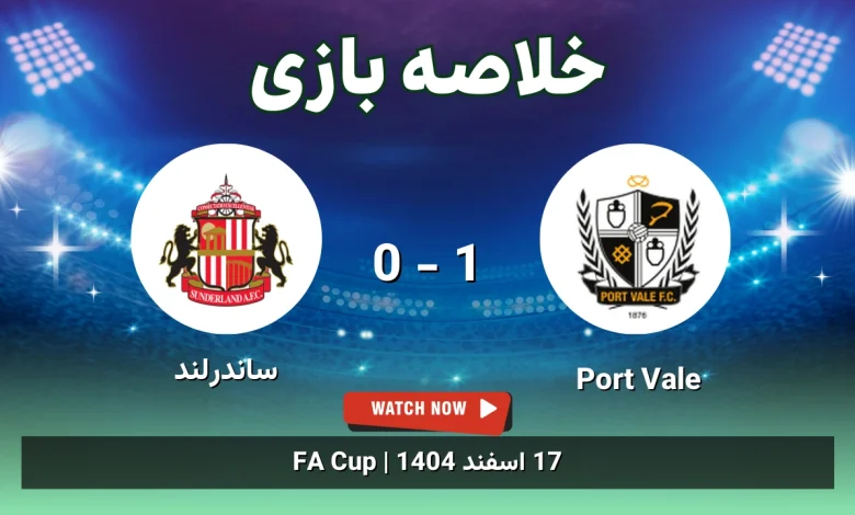 خلاصه بازی Port Vale 1 - 0 ساندرلند