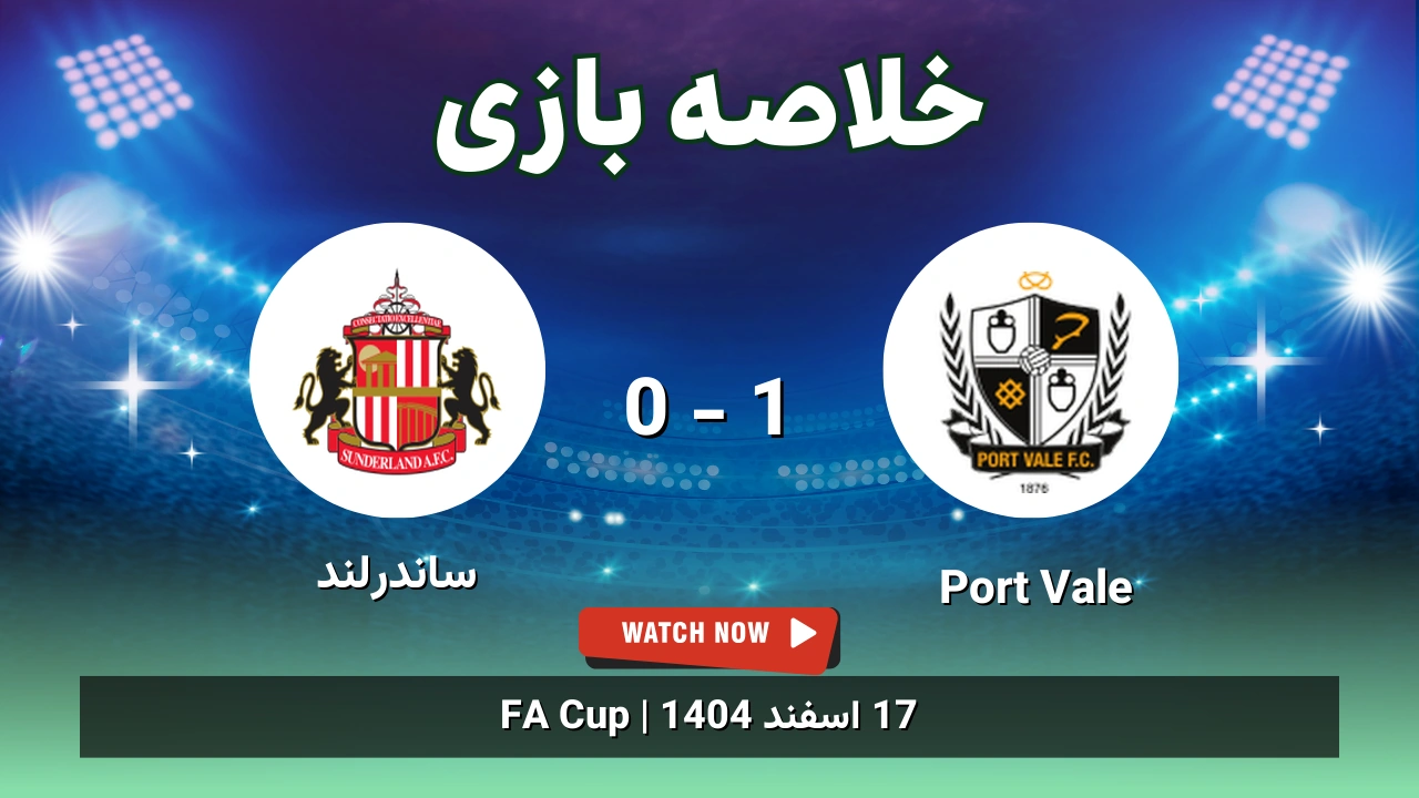 خلاصه بازی Port Vale 1 - 0 ساندرلند