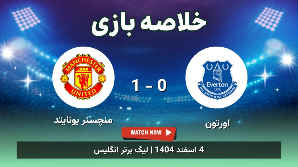خلاصه بازی اورتون 0 - 1 منچستر یونایتد