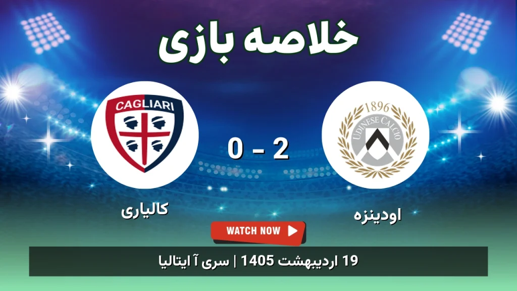خلاصه بازی کالیاری 0 - 2 اودینزه