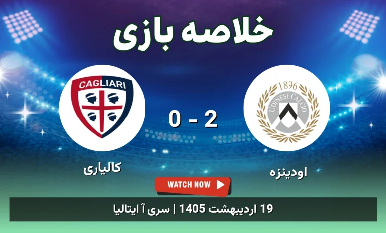 خلاصه بازی کالیاری 0 - 2 اودینزه