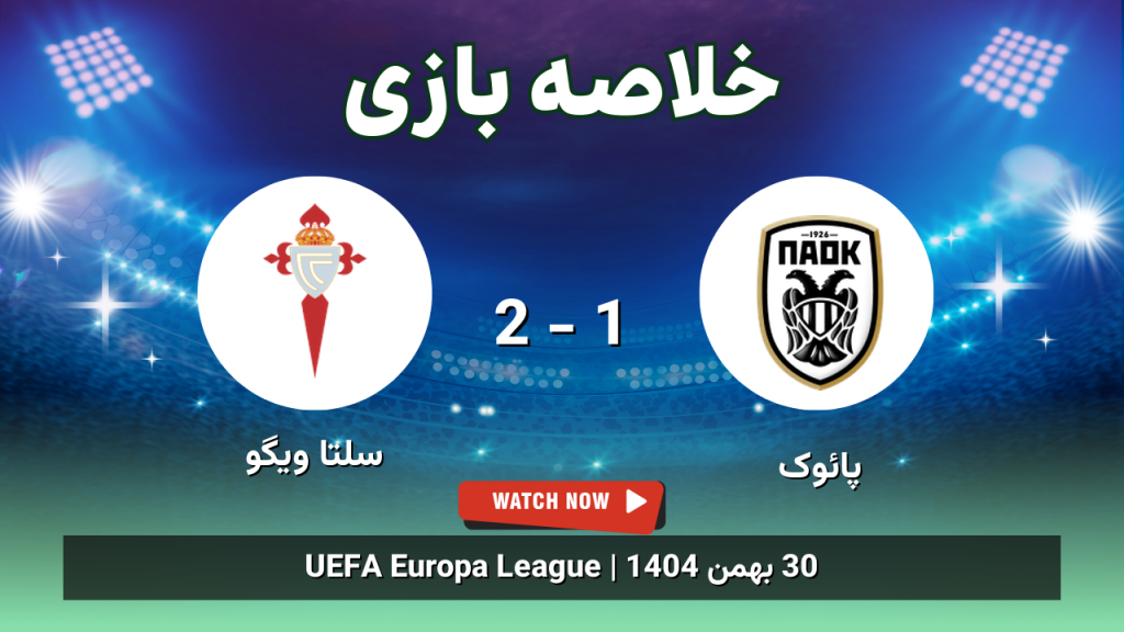 خلاصه بازی پائوک 1 - 2 سلتا ویگو