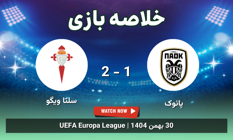 خلاصه بازی پائوک 1 - 2 سلتا ویگو - 30 بهمن 1404 4 خلاصه بازی پائوک 1 - 2 سلتا ویگو