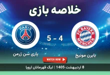 خلاصه بازی پاری سن ژرمن 5 - 4 بایرن مونیخ