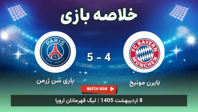 خلاصه بازی پاری سن ژرمن 5 - 4 بایرن مونیخ