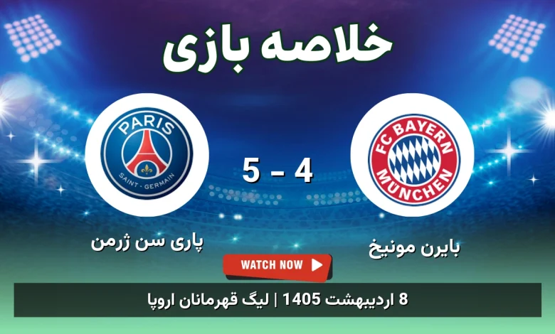 خلاصه بازی پاری سن ژرمن 5 - 4 بایرن مونیخ