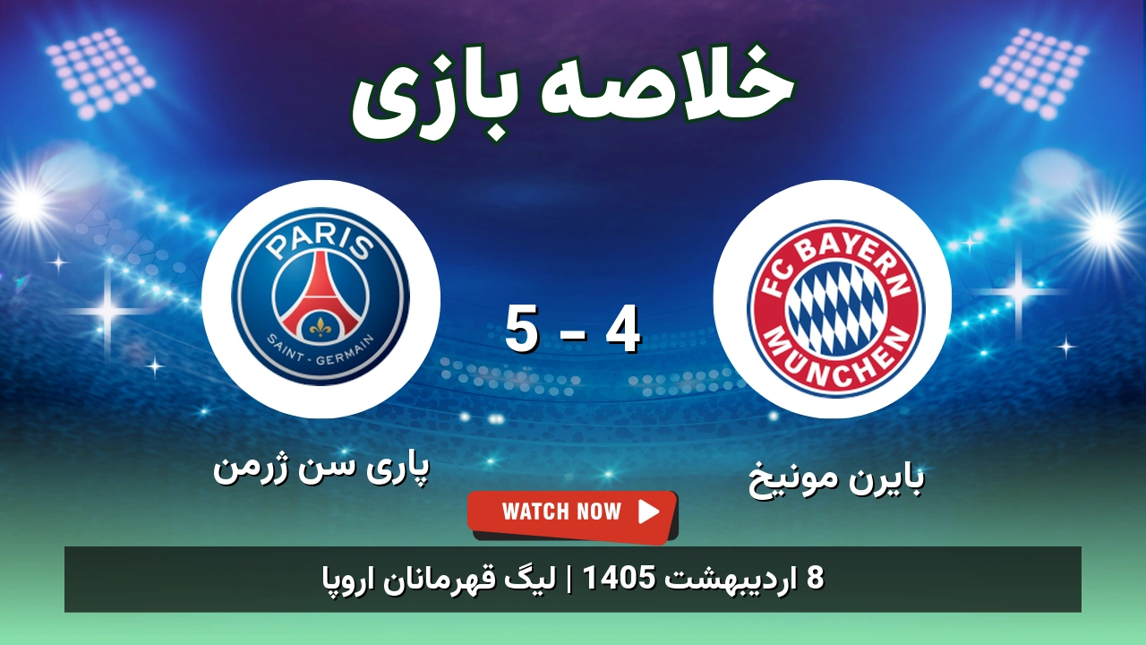 خلاصه بازی پاری سن ژرمن 5 - 4 بایرن مونیخ