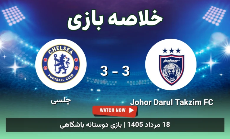 خلاصه بازی Johor Darul Takzim FC 3 - 3 چلسی