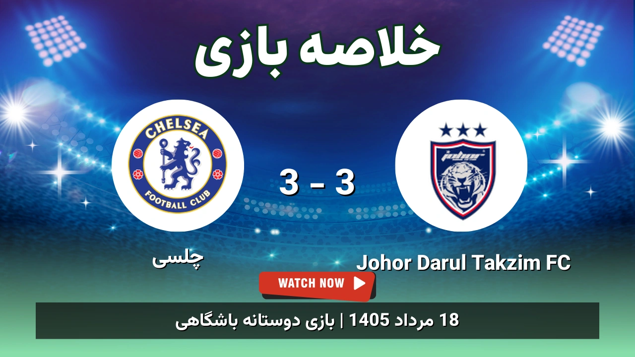 خلاصه بازی Johor Darul Takzim FC 3 - 3 چلسی - 18 مرداد 1405 1 خلاصه بازی Johor Darul Takzim FC 3 - 3 چلسی