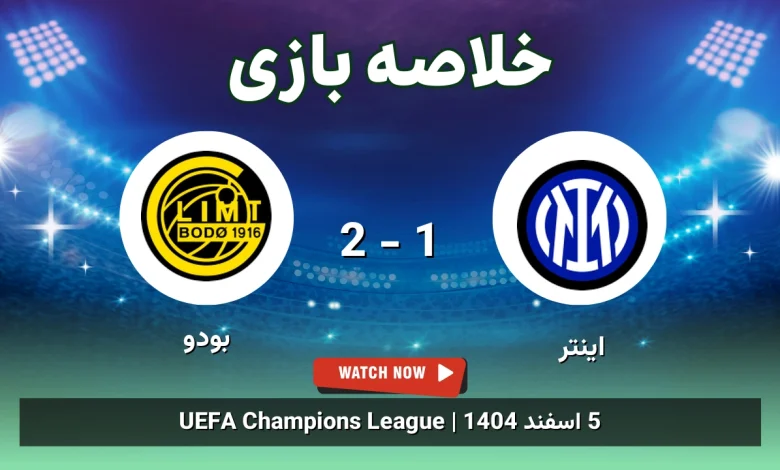 خلاصه بازی اینتر 1 - 2 بودو - 5 اسفند 1404 19 خلاصه بازی اینتر 1 - 2 بودو