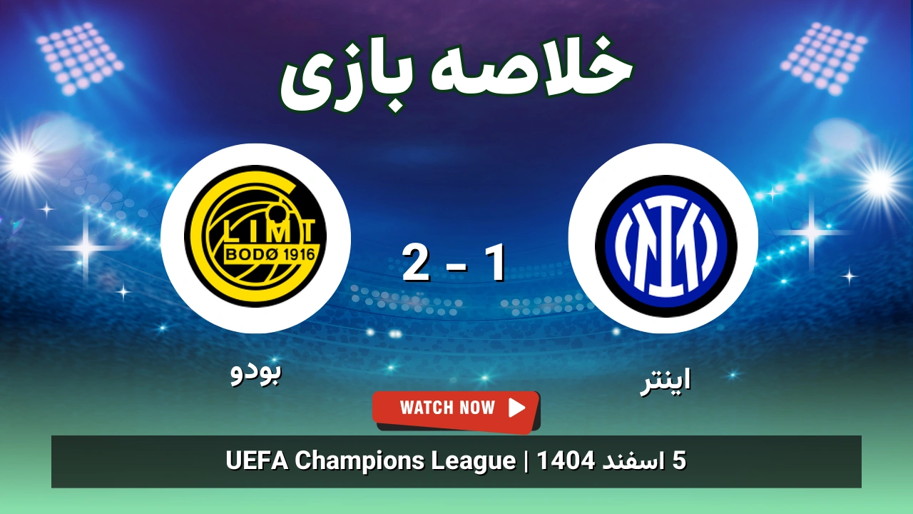 خلاصه بازی اینتر 1 - 2 بودو