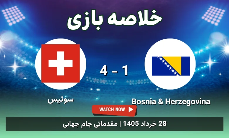خلاصه بازی سوئیس 4 - 1 Bosnia & Herzegovina