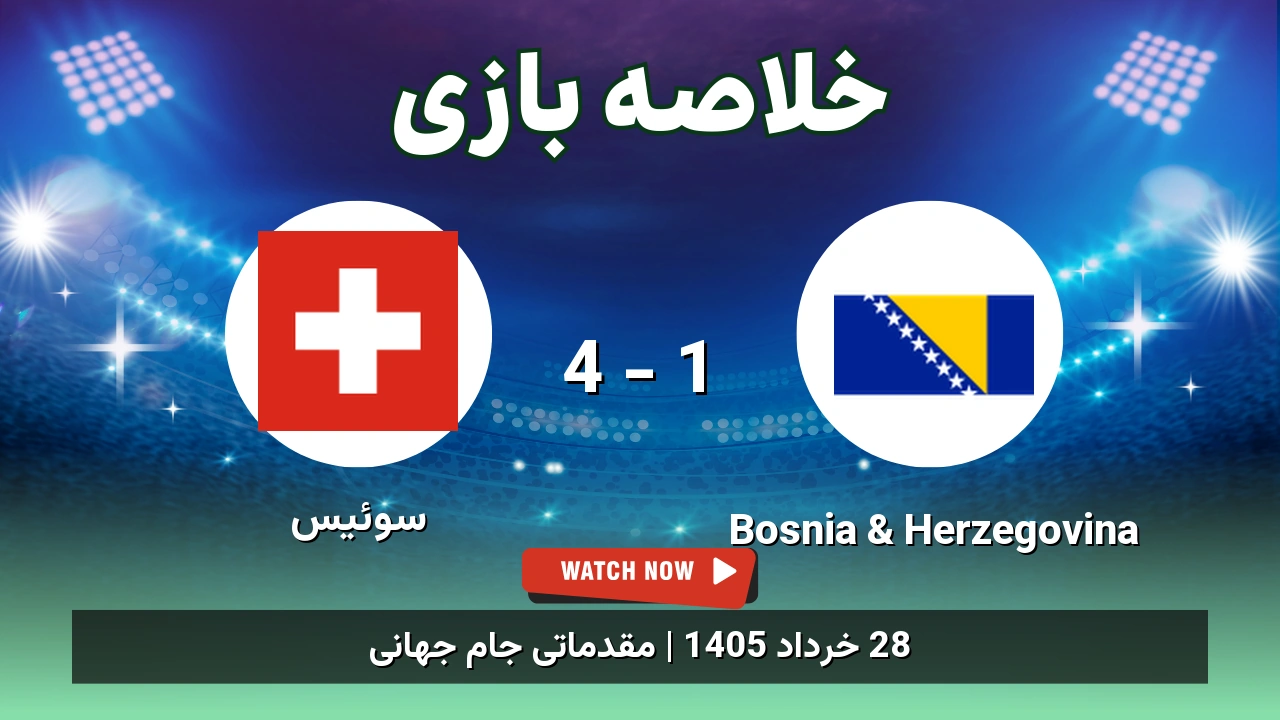 خلاصه بازی سوئیس 4 – 1 Bosnia & Herzegovina – 28 خرداد 1405 1 خلاصه بازی سوئیس 4 - 1 Bosnia & Herzegovina