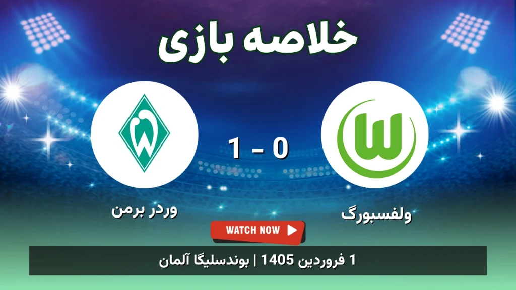 خلاصه بازی ولفسبورگ 0 - 1 وردر برمن