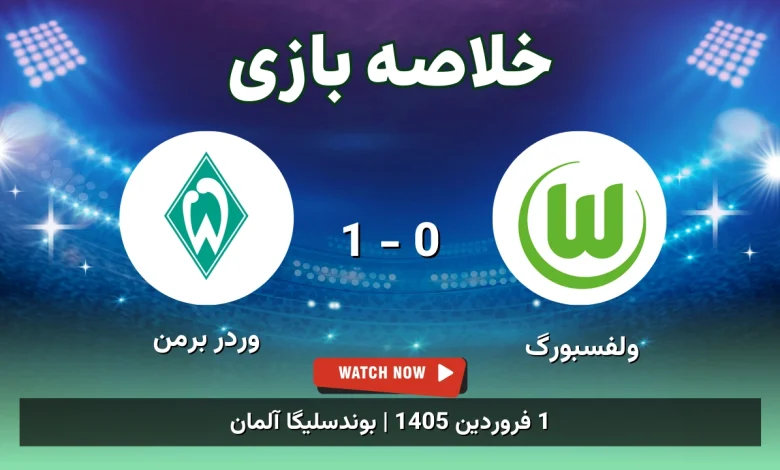 خلاصه بازی ولفسبورگ 0 - 1 وردر برمن - 1 فروردین 1405 25 خلاصه بازی ولفسبورگ 0 - 1 وردر برمن