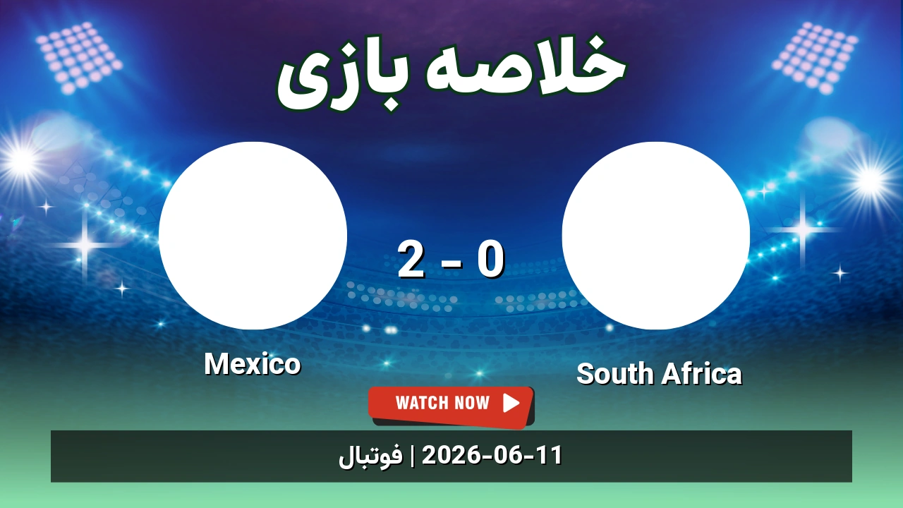 خلاصه بازی Mexico 2 - 0 South Africa