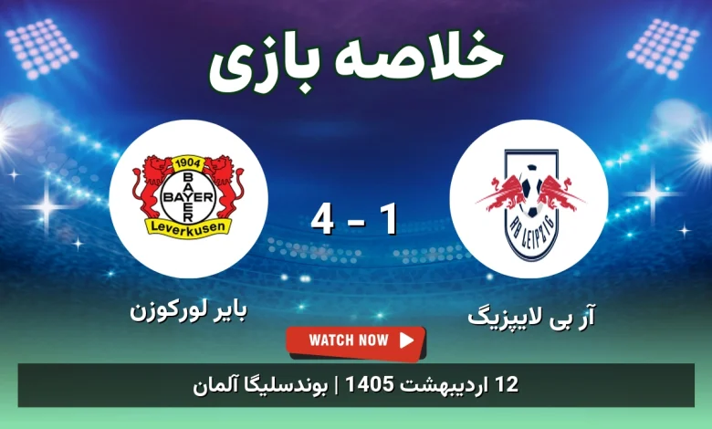 خلاصه بازی بایر لورکوزن 4 - 1 آر بی لایپزیگ - 12 اردیبهشت 1405 66 خلاصه بازی بایر لورکوزن 4 - 1 آر بی لایپزیگ