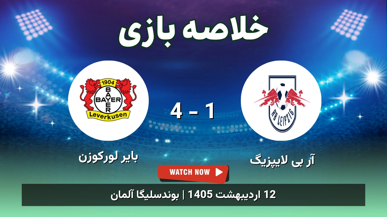 خلاصه بازی بایر لورکوزن 4 - 1 آر بی لایپزیگ