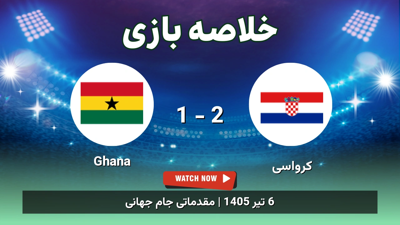 خلاصه بازی کرواسی 2 - 1 Ghana - 6 تیر 1405 1 خلاصه بازی کرواسی 2 - 1 Ghana