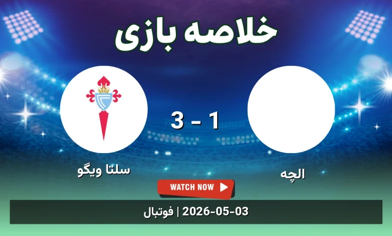 خلاصه بازی سلتا ویگو 3 - 1 الچه