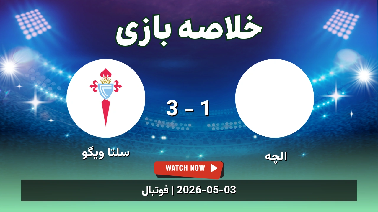 خلاصه بازی سلتا ویگو 3 - 1 الچه - 13 اردیبهشت 1405 1 خلاصه بازی سلتا ویگو 3 - 1 الچه