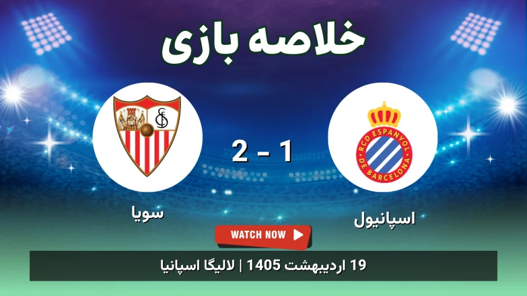 خلاصه بازی سویا 2 - 1 اسپانیول
