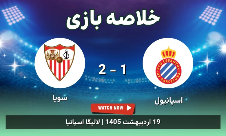خلاصه بازی سویا 2 - 1 اسپانیول