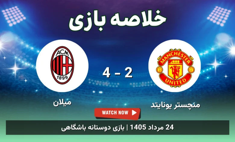 خلاصه بازی منچستر یونایتد 2 - 4 میلان - 24 مرداد 1405 1 خلاصه بازی منچستر یونایتد 2 - 4 میلان