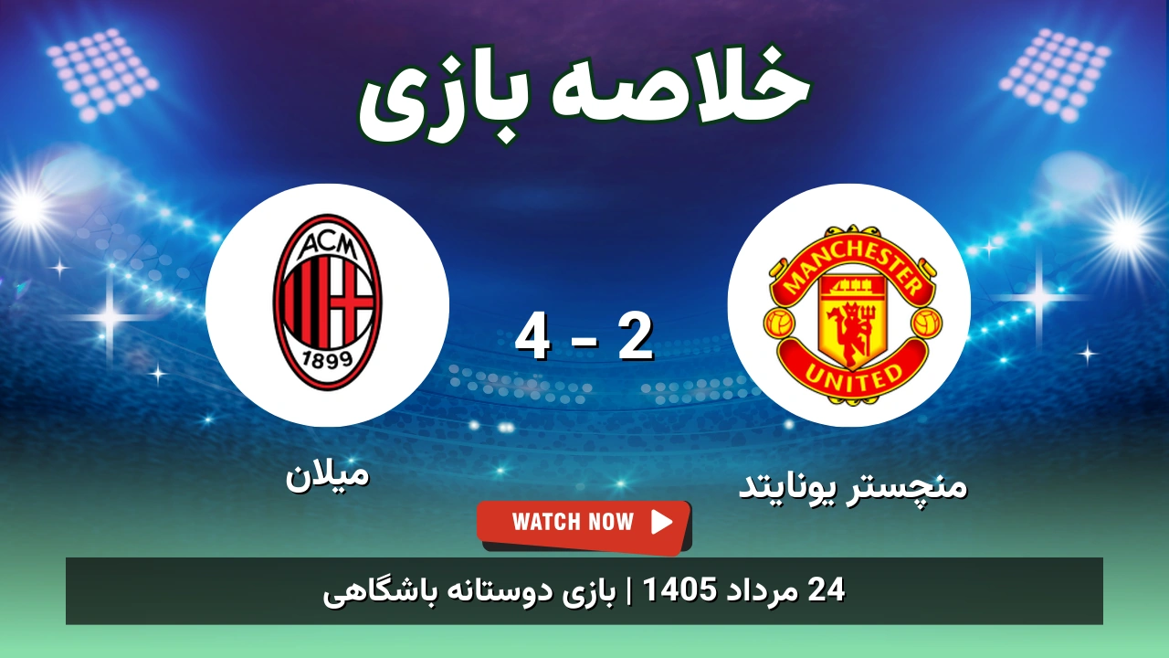 خلاصه بازی منچستر یونایتد 2 - 4 میلان - 24 مرداد 1405 1 خلاصه بازی منچستر یونایتد 2 - 4 میلان