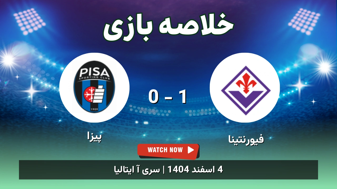 خلاصه بازی فیورنتینا 1 - 0 پیزا