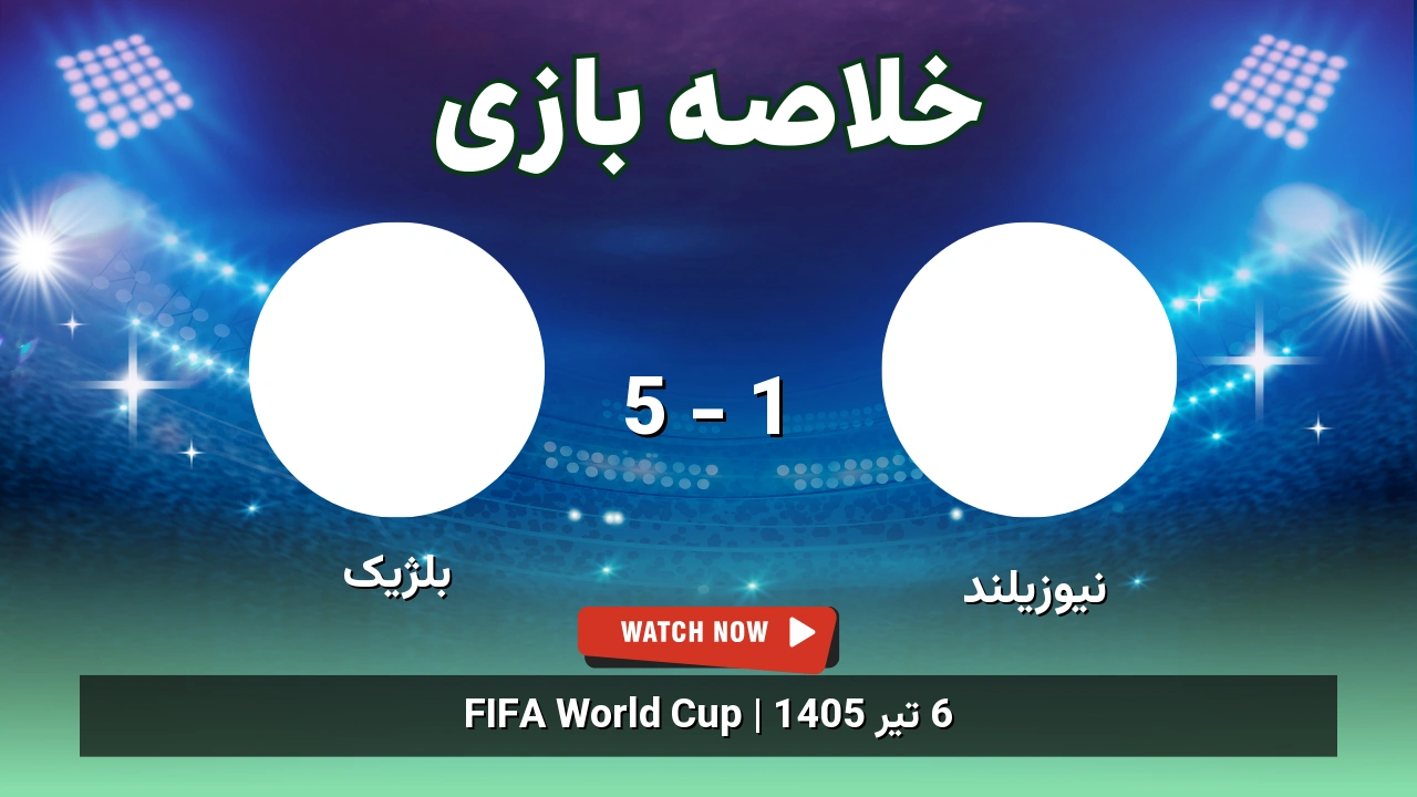 خلاصه بازی نیوزیلند 1 - 5 بلژیک