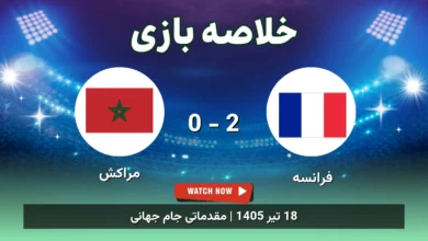 خلاصه بازی فرانسه 2 - 0 مراکش