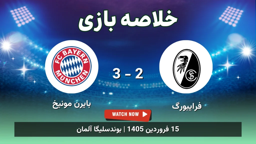 خلاصه بازی فرایبورگ 2 - 3 بایرن مونیخ