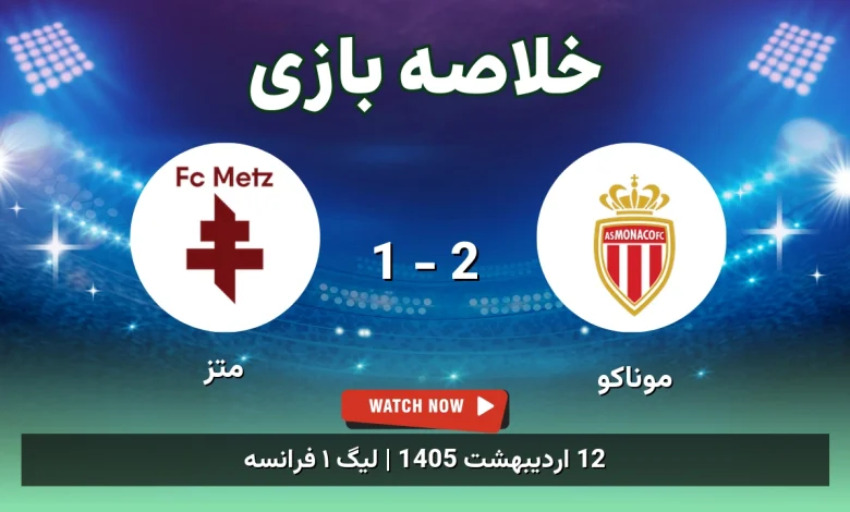 خلاصه بازی متز 1 - 2 موناکو