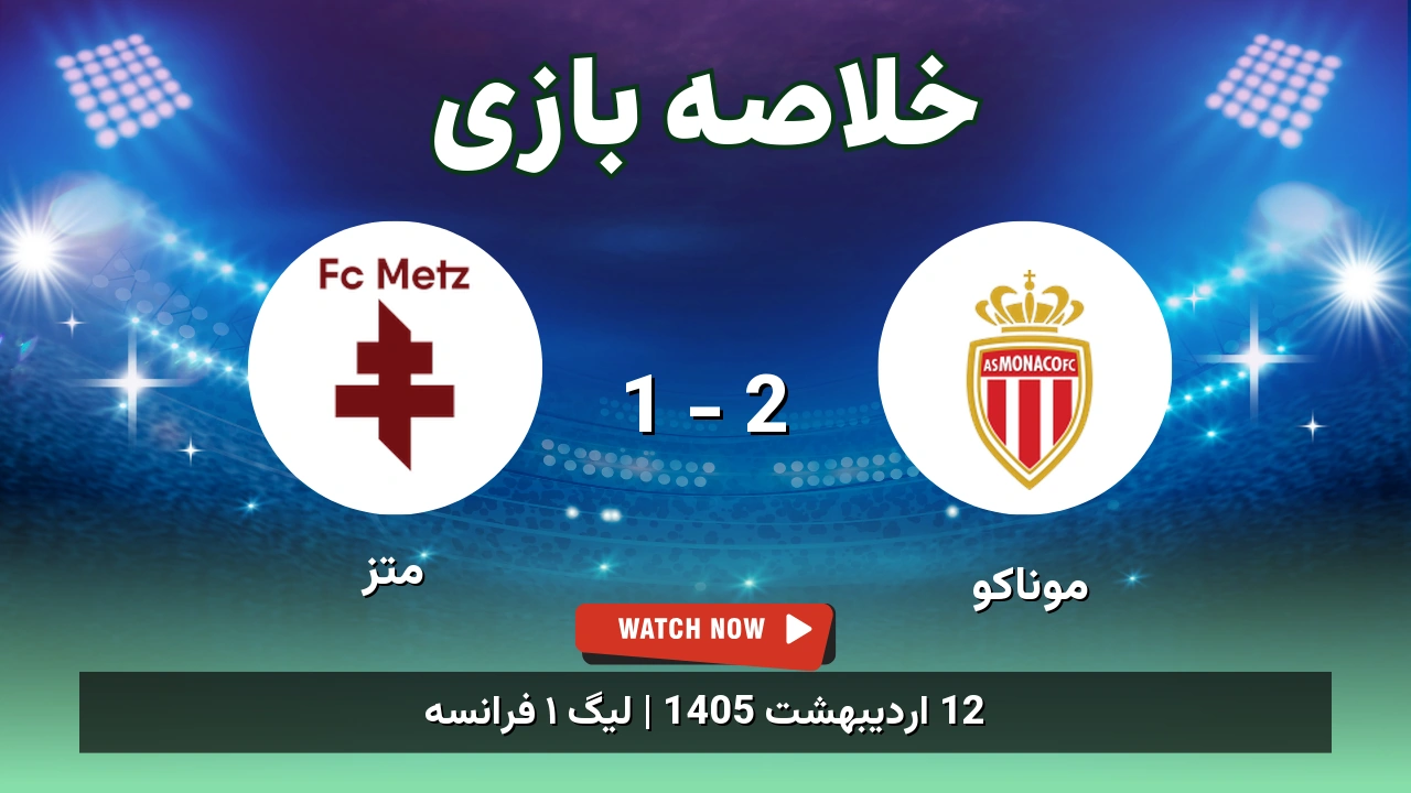 خلاصه بازی متز 1 - 2 موناکو