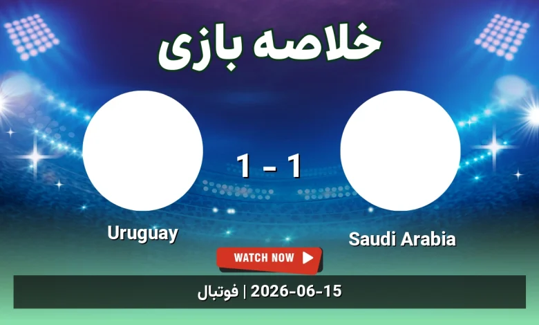 خلاصه بازی Uruguay 1 - 1 Saudi Arabia