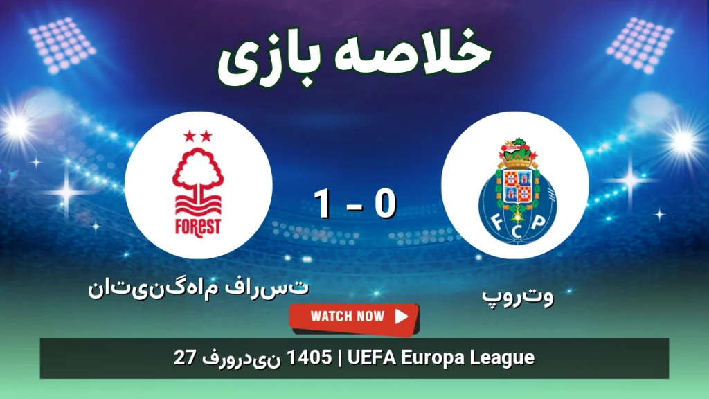 خلاصه بازی ناتینگهام فارست 1 - 0 پورتو