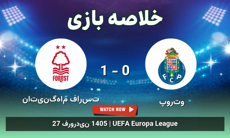 خلاصه بازی ناتینگهام فارست 1 - 0 پورتو - 27 فروردین 1405 86 خلاصه بازی ناتینگهام فارست 1 - 0 پورتو