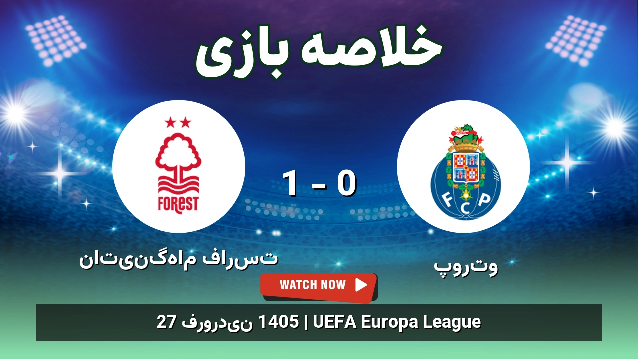 خلاصه بازی ناتینگهام فارست 1 - 0 پورتو