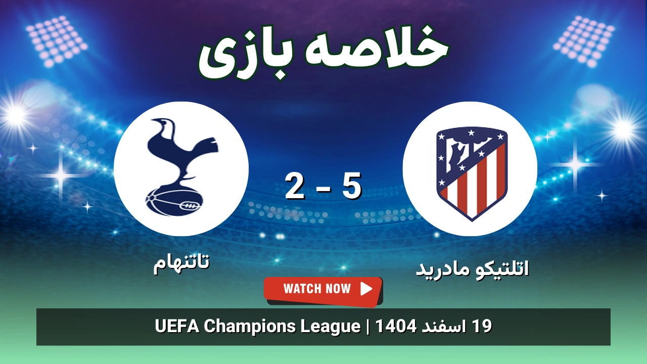 خلاصه بازی اتلتیکو مادرید 5 - 2 تاتنهام