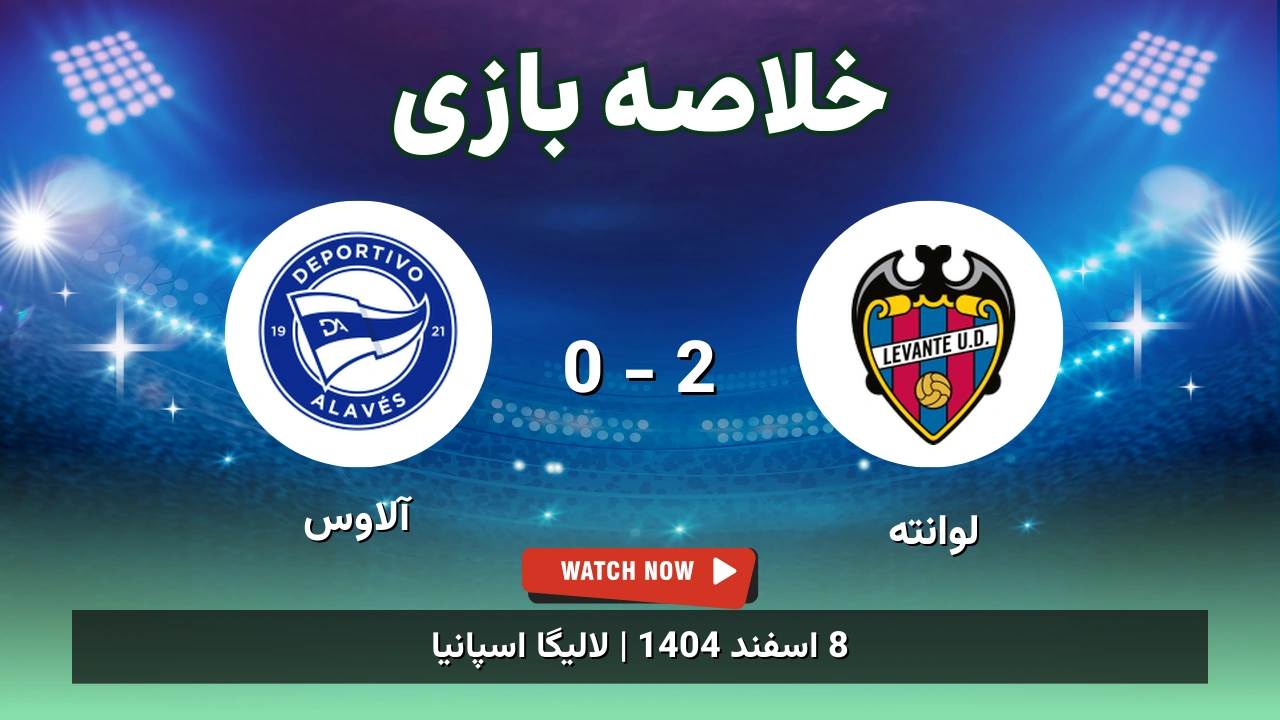 خلاصه بازی لوانته 2 - 0 آلاوس