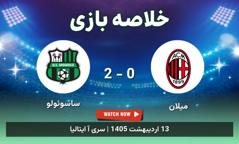 خلاصه بازی ساسوئولو 2 - 0 میلان