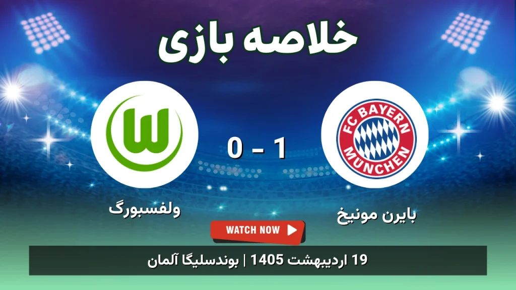 خلاصه بازی ولفسبورگ 0 - 1 بایرن مونیخ