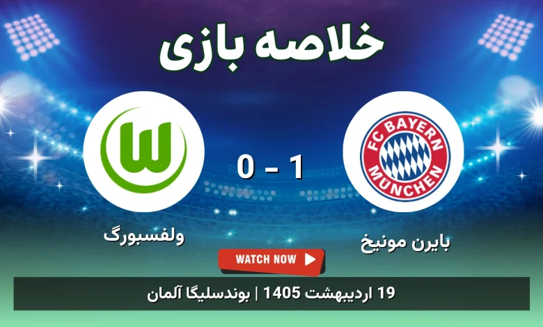 خلاصه بازی ولفسبورگ 0 - 1 بایرن مونیخ