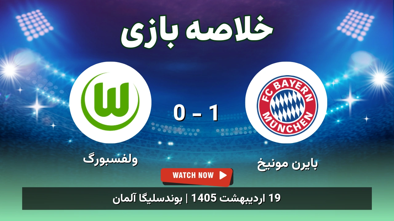 خلاصه بازی ولفسبورگ 0 - 1 بایرن مونیخ