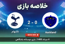 خلاصه بازی Auckland 0 - 2 تاتنهام