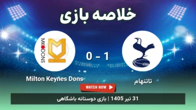 خلاصه بازی تاتنهام 1 - 0 Milton Keynes Dons